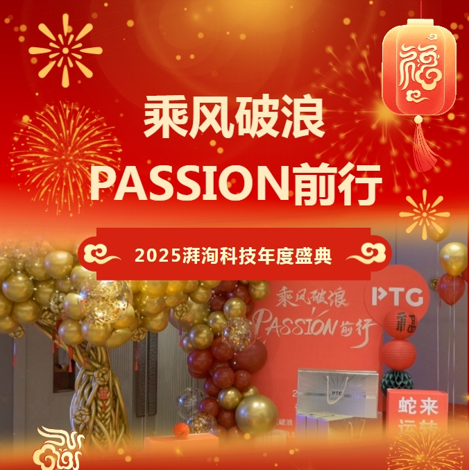 乘風(fēng)破浪 PASSION前行 | 2025湃洵科技年度盛典璀璨綻放！